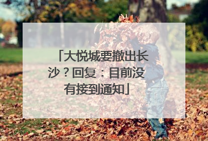 大悦城要撤出长沙？回复：目前没有接到通知