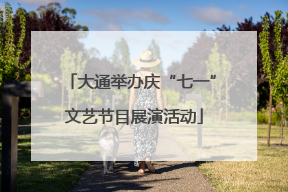 大通举办庆“七一”文艺节目展演活动