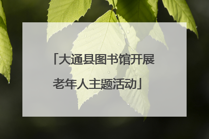 大通县图书馆开展老年人主题活动