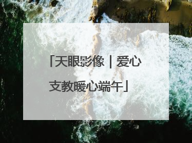 天眼影像｜爱心支教暖心端午