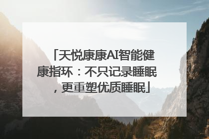 天悦康康AI智能健康指环：不只记录睡眠，更重塑优质睡眠