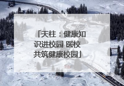 天柱：健康知识进校园 医校共筑健康校园