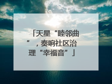 天星“睦邻曲”，奏响社区治理“幸福音”