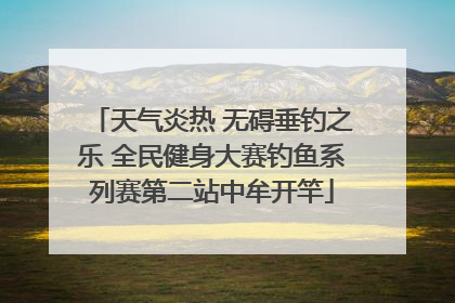 天气炎热 无碍垂钓之乐 全民健身大赛钓鱼系列赛第二站中牟开竿