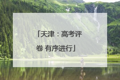 天津：高考评卷 有序进行