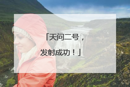 天问二号，发射成功！