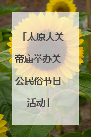 太原大关帝庙举办关公民俗节日活动