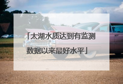 太湖水质达到有监测数据以来最好水平