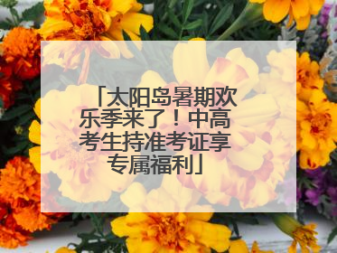 太阳岛暑期欢乐季来了！中高考生持准考证享专属福利
