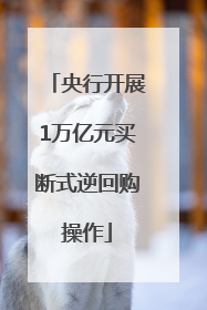 央行开展1万亿元买断式逆回购操作