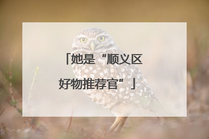 她是“顺义区好物推荐官”