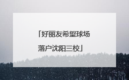 好丽友希望球场落户沈阳三校