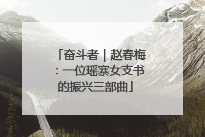 奋斗者｜赵春梅：一位瑶寨女支书的振兴三部曲