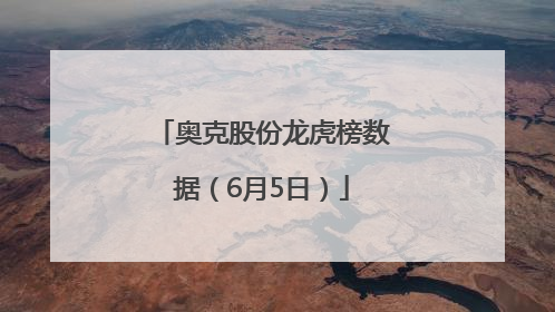 奥克股份龙虎榜数据（6月5日）