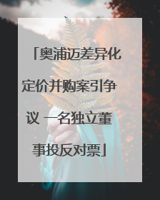 奥浦迈差异化定价并购案引争议 一名独立董事投反对票