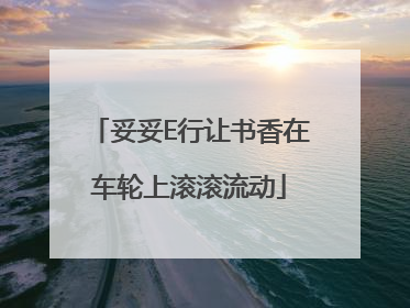 妥妥E行让书香在车轮上滚滚流动