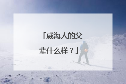 威海人的父辈什么样？