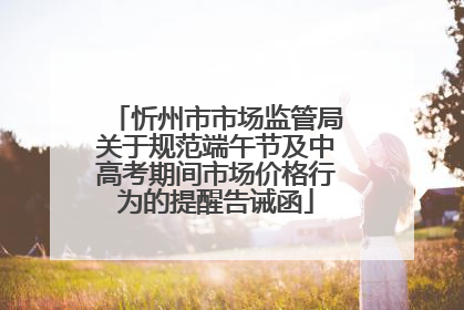 忻州市市场监管局关于规范端午节及中高考期间市场价格行为的提醒告诫函