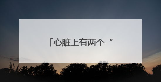心脏上有两个“窟窿”！安徽省儿童医院为13岁唐氏患儿“补心”