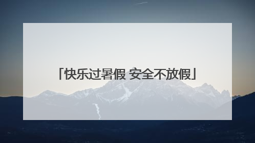 快乐过暑假 安全不放假