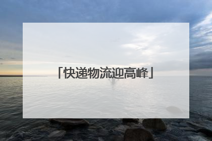 快递物流迎高峰