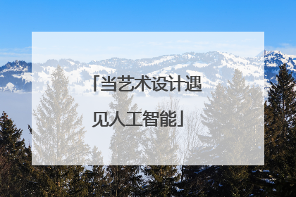 当艺术设计遇见人工智能