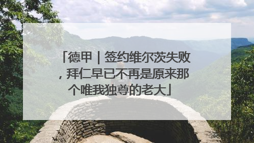 德甲｜签约维尔茨失败，拜仁早已不再是原来那个唯我独尊的老大
