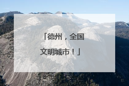 德州，全国文明城市！