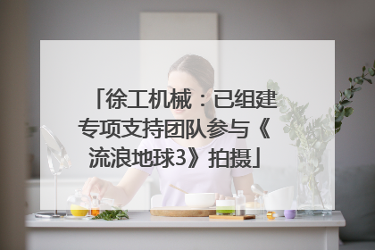 徐工机械：已组建专项支持团队参与《流浪地球3》拍摄