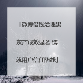 微博借钱治理黑灰产成效显著 铸就用户信任防线