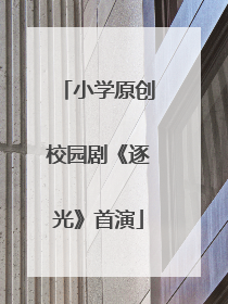 小学原创校园剧《逐光》首演