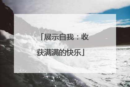 展示自我：收获满满的快乐