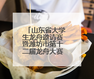 山东省大学生龙舟邀请赛暨潍坊市第十二届龙舟大赛31日开幕