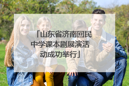 山东省济南回民中学课本剧展演活动成功举行
