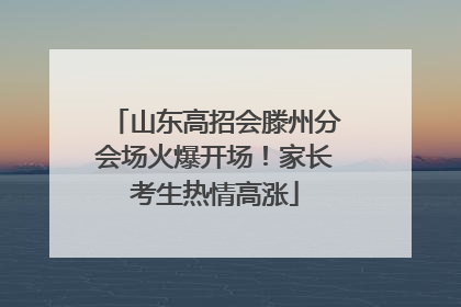 山东高招会滕州分会场火爆开场！家长考生热情高涨