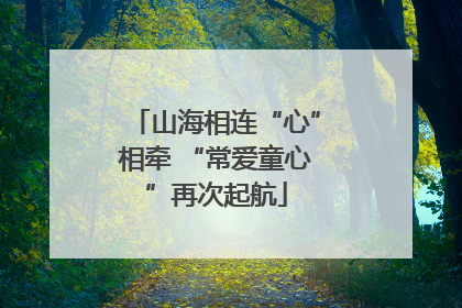 山海相连“心”相牵 “常爱童心”再次起航