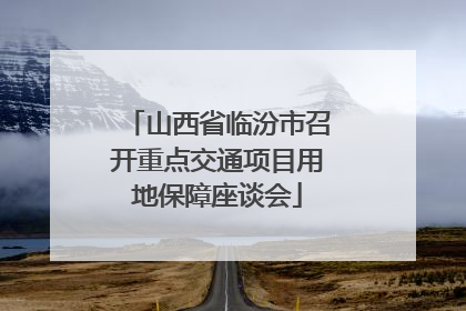 山西省临汾市召开重点交通项目用地保障座谈会