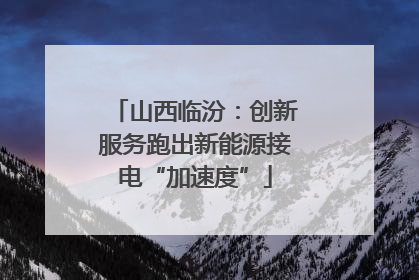 山西临汾：创新服务跑出新能源接电“加速度”