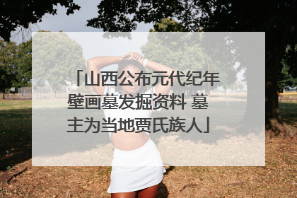 山西公布元代纪年壁画墓发掘资料 墓主为当地贾氏族人
