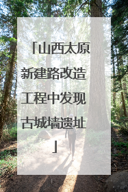 山西太原新建路改造工程中发现古城墙遗址