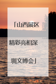 山西展区精彩亮相深圳文博会