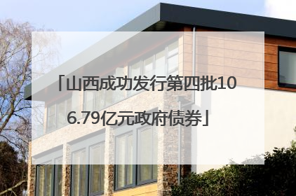 山西成功发行第四批106.79亿元政府债券