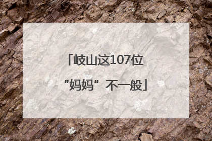 岐山这107位“妈妈”不一般