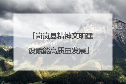 岢岚县精神文明建设赋能高质量发展