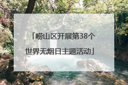 崂山区开展第38个世界无烟日主题活动