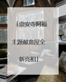 崇安寺阿福主题献血屋全新亮相