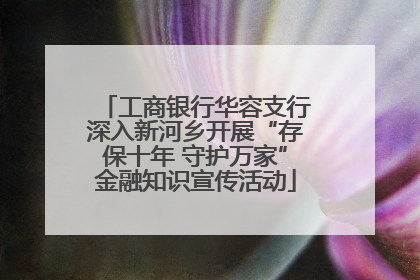 工商银行华容支行深入新河乡开展“存保十年 守护万家”金融知识宣传活动