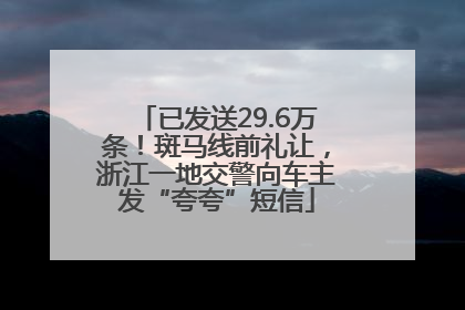 已发送29.6万条！斑马线前礼让，浙江一地交警向车主发“夸夸”短信