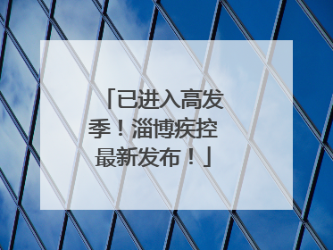 已进入高发季！淄博疾控最新发布！