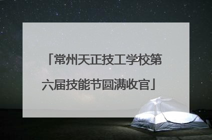 常州天正技工学校第六届技能节圆满收官